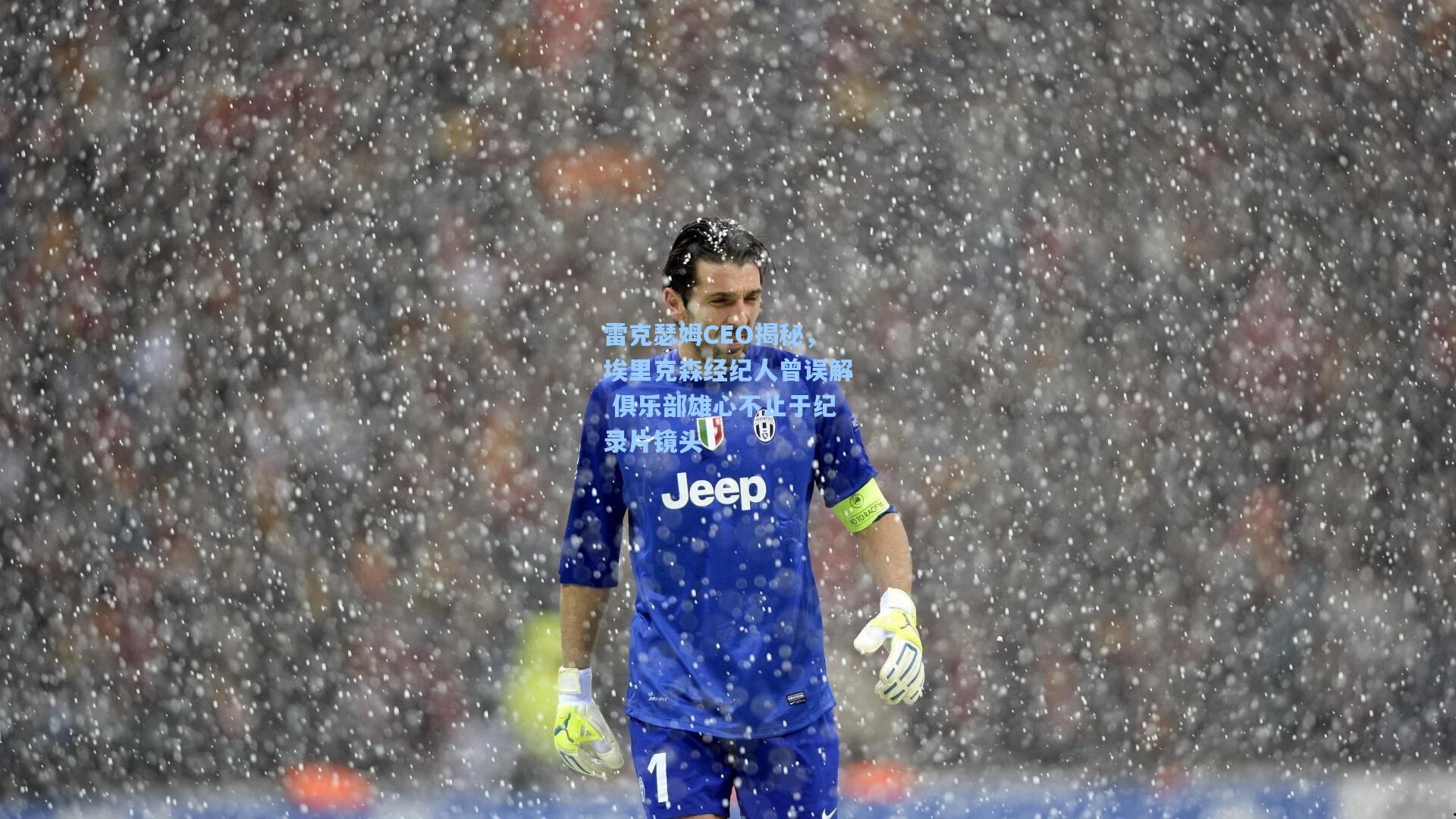 雷克瑟姆CEO揭秘,埃里克森经纪人曾误解 俱乐部雄心不止于纪录片镜头