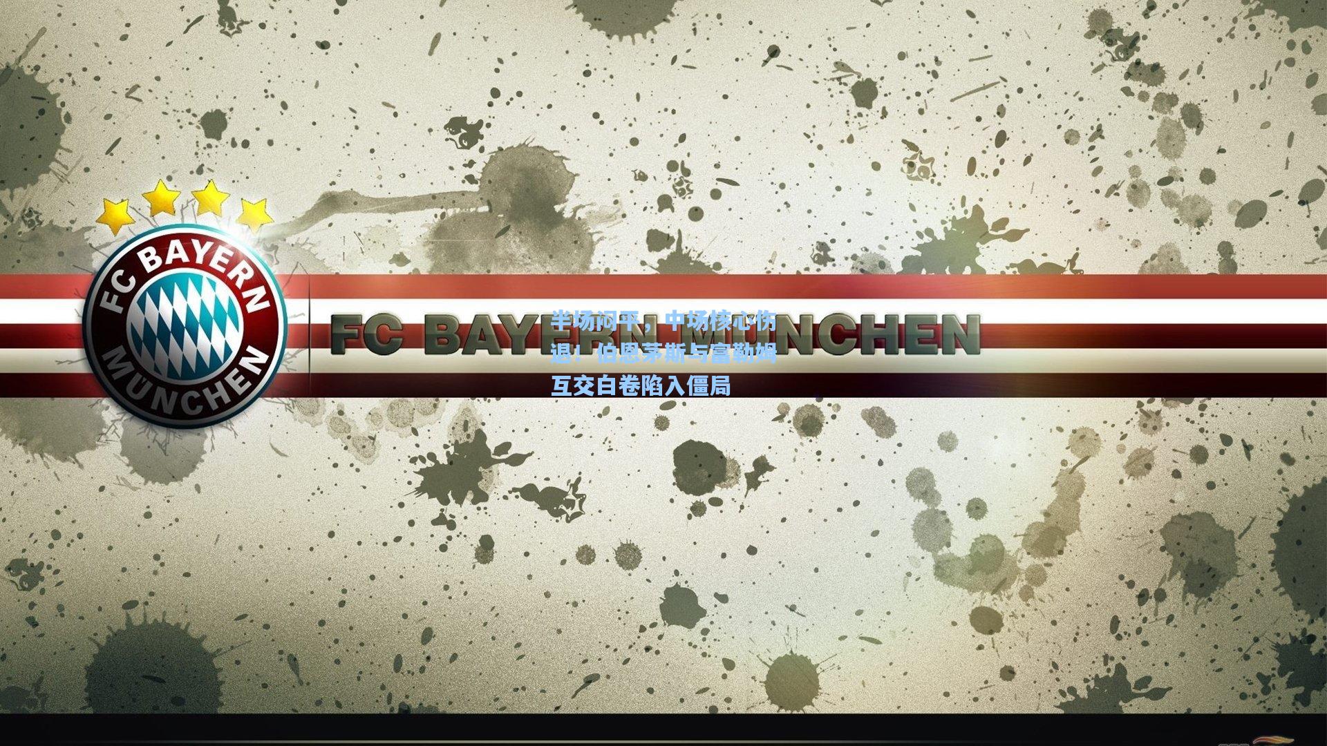 半场闷平,中场核心伤退!伯恩茅斯与富勒姆互交白卷陷入僵局