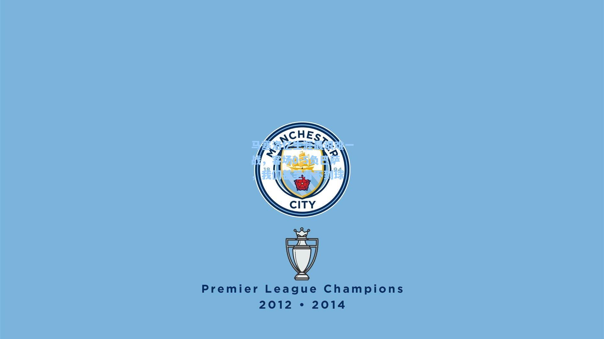 马塞洛忆生涯最艰难一战,客场0-5负巴萨,我们甚至看不到球