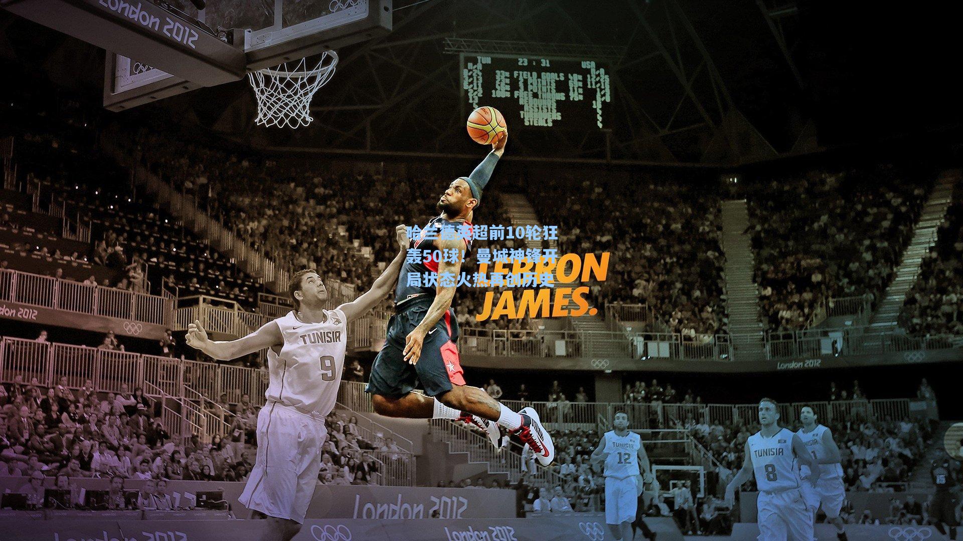 哈兰德英超前10轮狂轰50球!曼城神锋开局状态火热再创历史