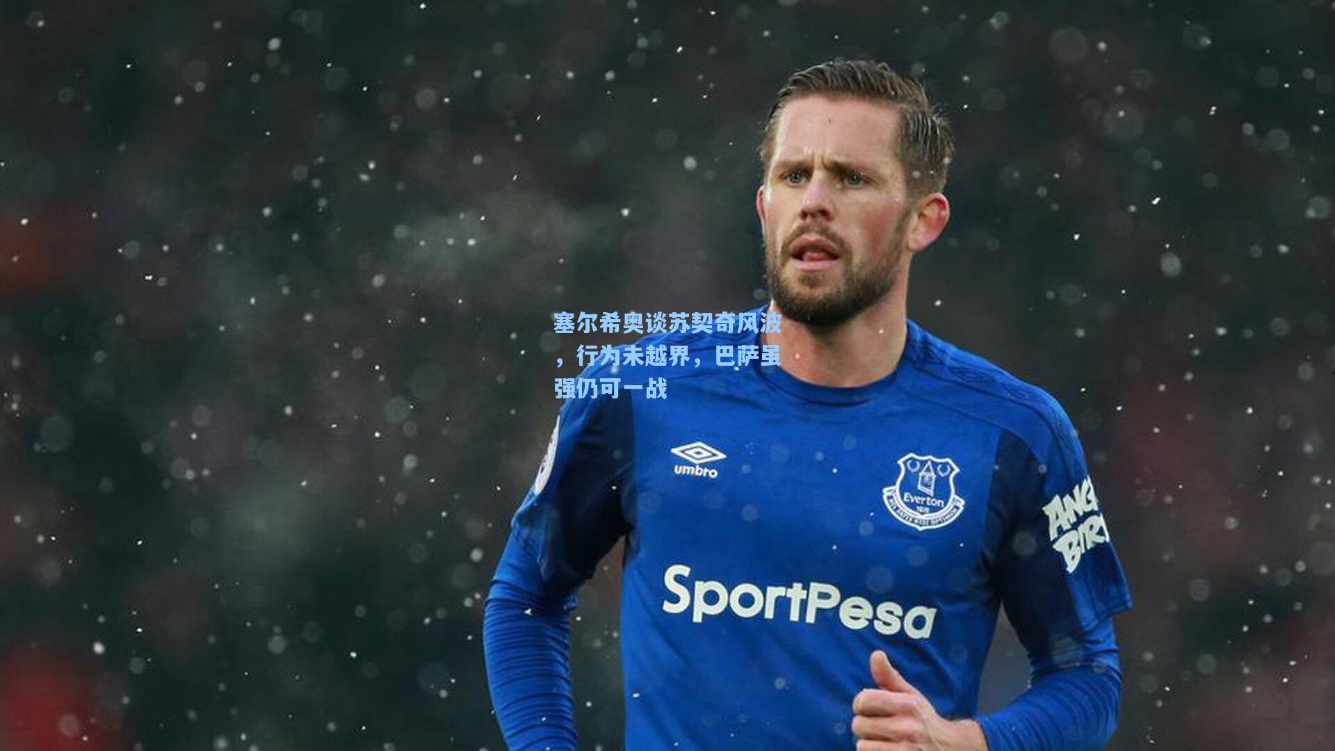 塞尔希奥谈苏契奇风波，行为未越界，巴萨虽强仍可一战