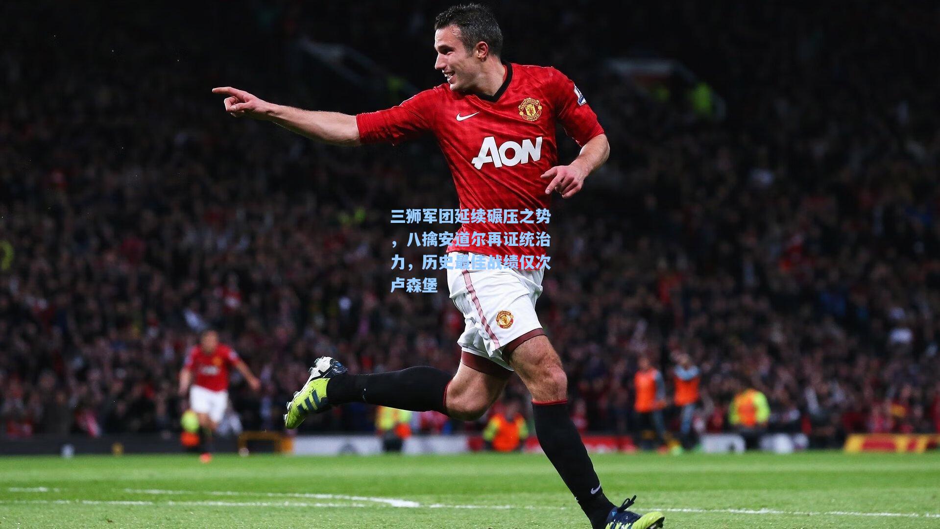 三狮军团延续碾压之势，八擒安道尔再证统治力，历史最佳战绩仅次卢森堡