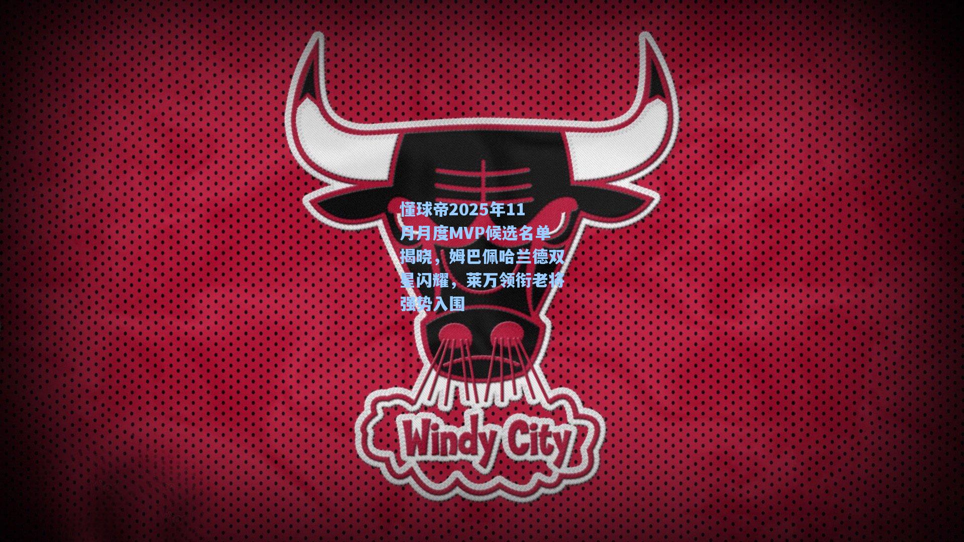 懂球帝2025年11月月度MVP候选名单揭晓，姆巴佩哈兰德双星闪耀，莱万领衔老将强势入围