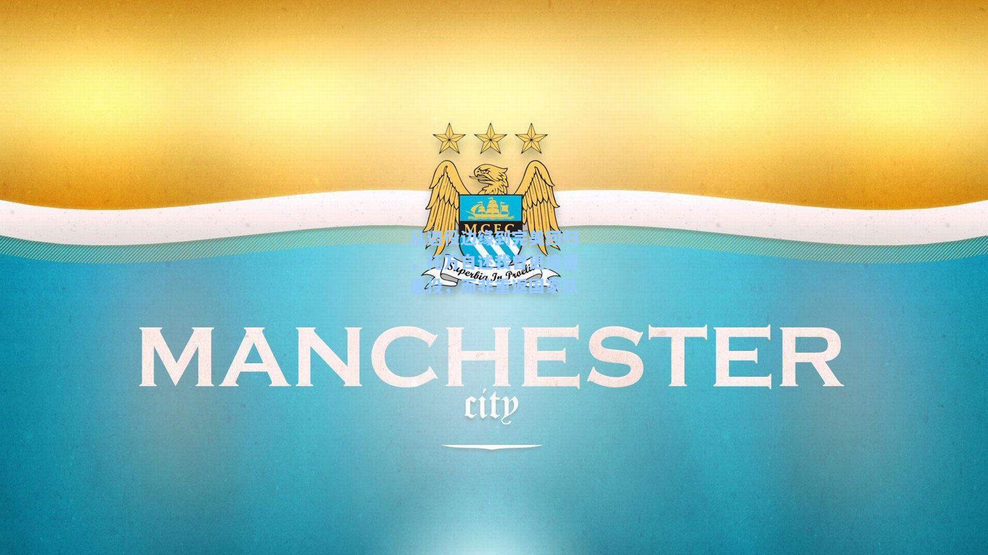 从退役边缘到完美回归，托万自述我曾更接近退役，而非重返国家队