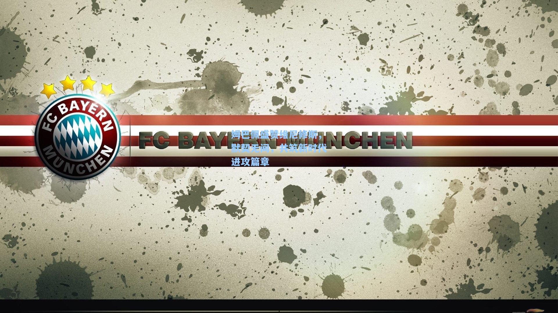 姆巴佩盛赞维尼修斯,默契无间,共筑新时代进攻篇章