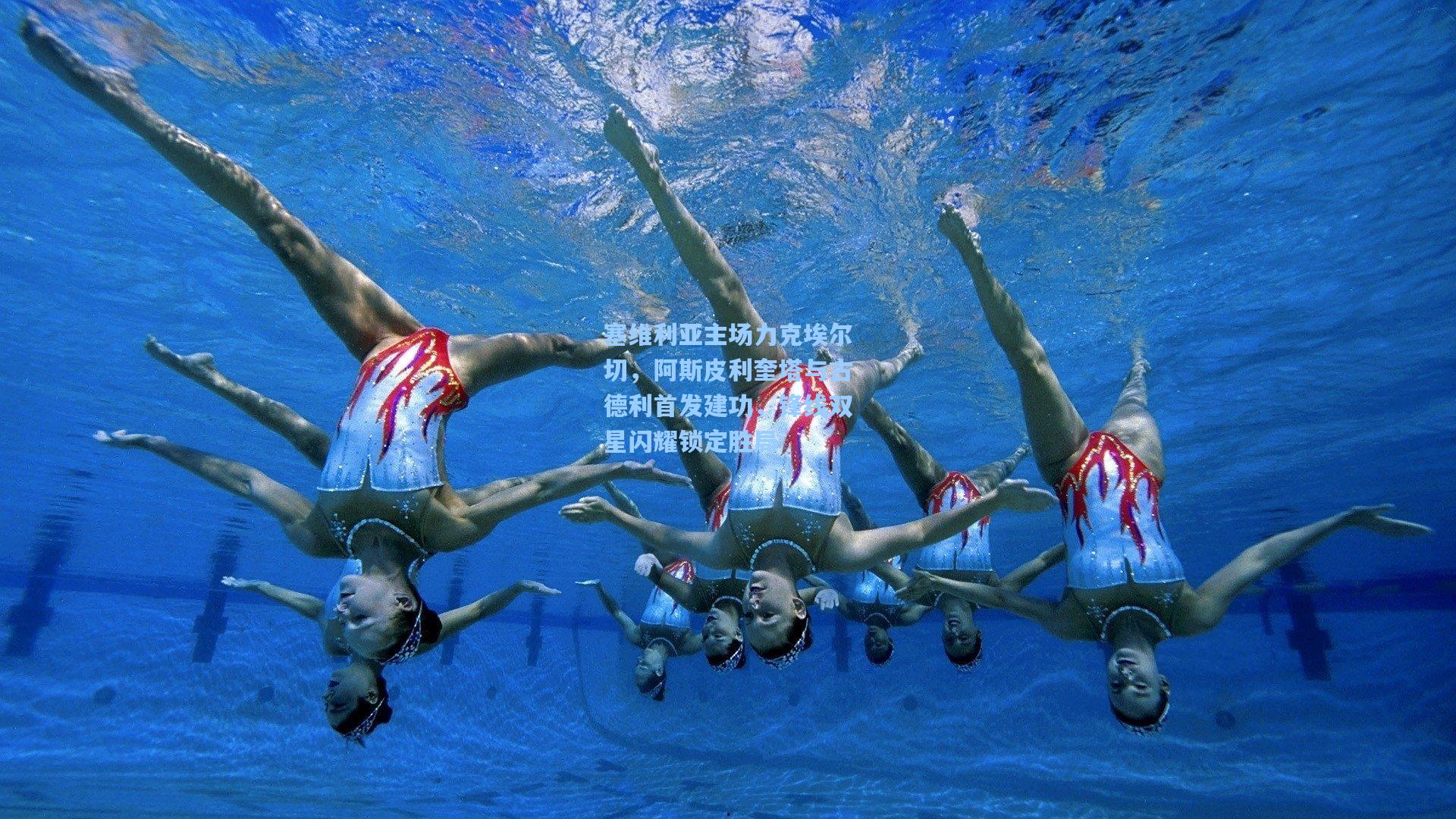 塞维利亚主场力克埃尔切,阿斯皮利奎塔与古德利首发建功,锋线双星闪耀锁定胜局