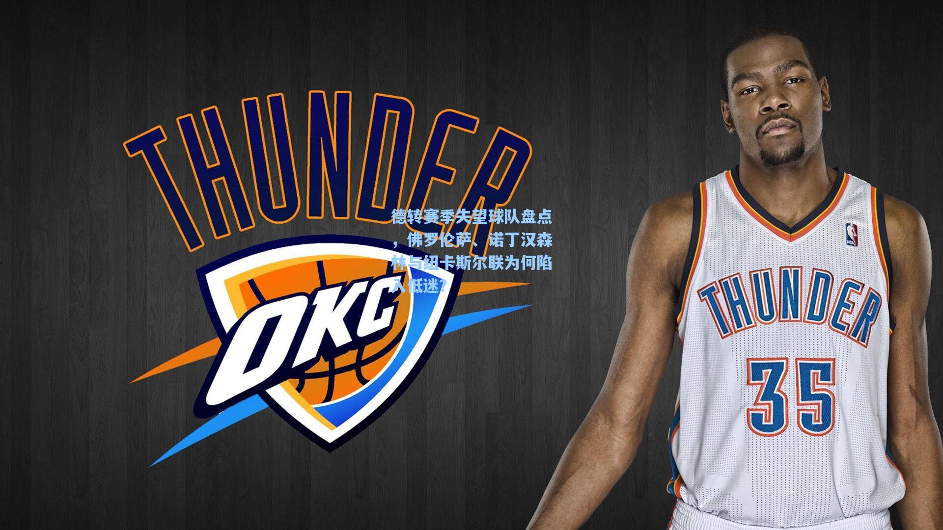 德转赛季失望球队盘点，佛罗伦萨、诺丁汉森林与纽卡斯尔联为何陷入低迷？