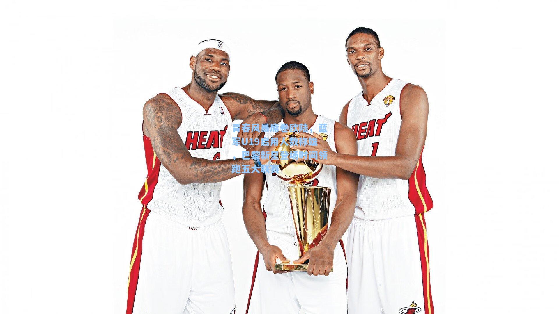 青春风暴席卷欧陆，蓝军U19启用人数称雄，巴黎新星登场时间领跑五大联赛