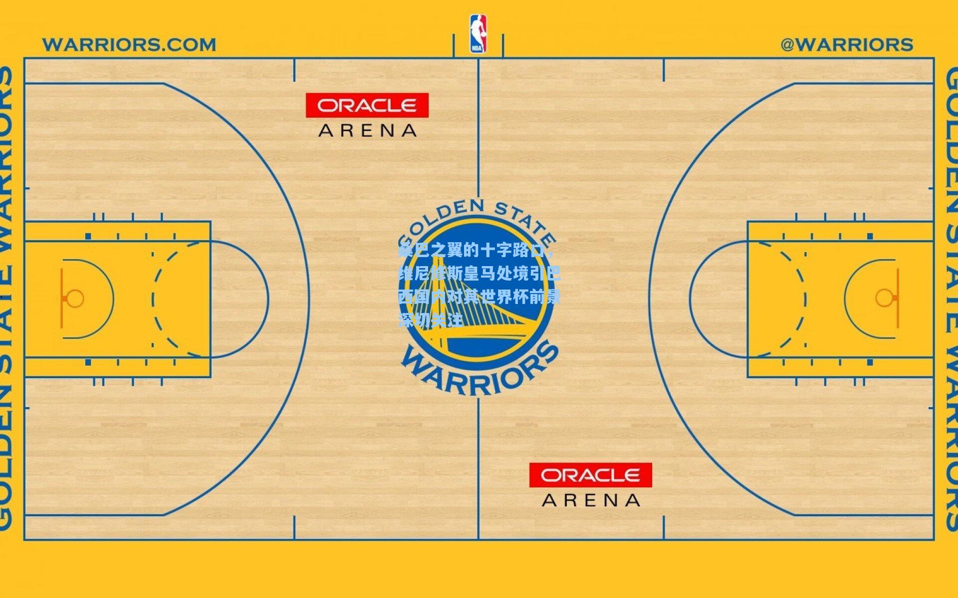桑巴之翼的十字路口,维尼修斯皇马处境引巴西国内对其世界杯前景深切关注