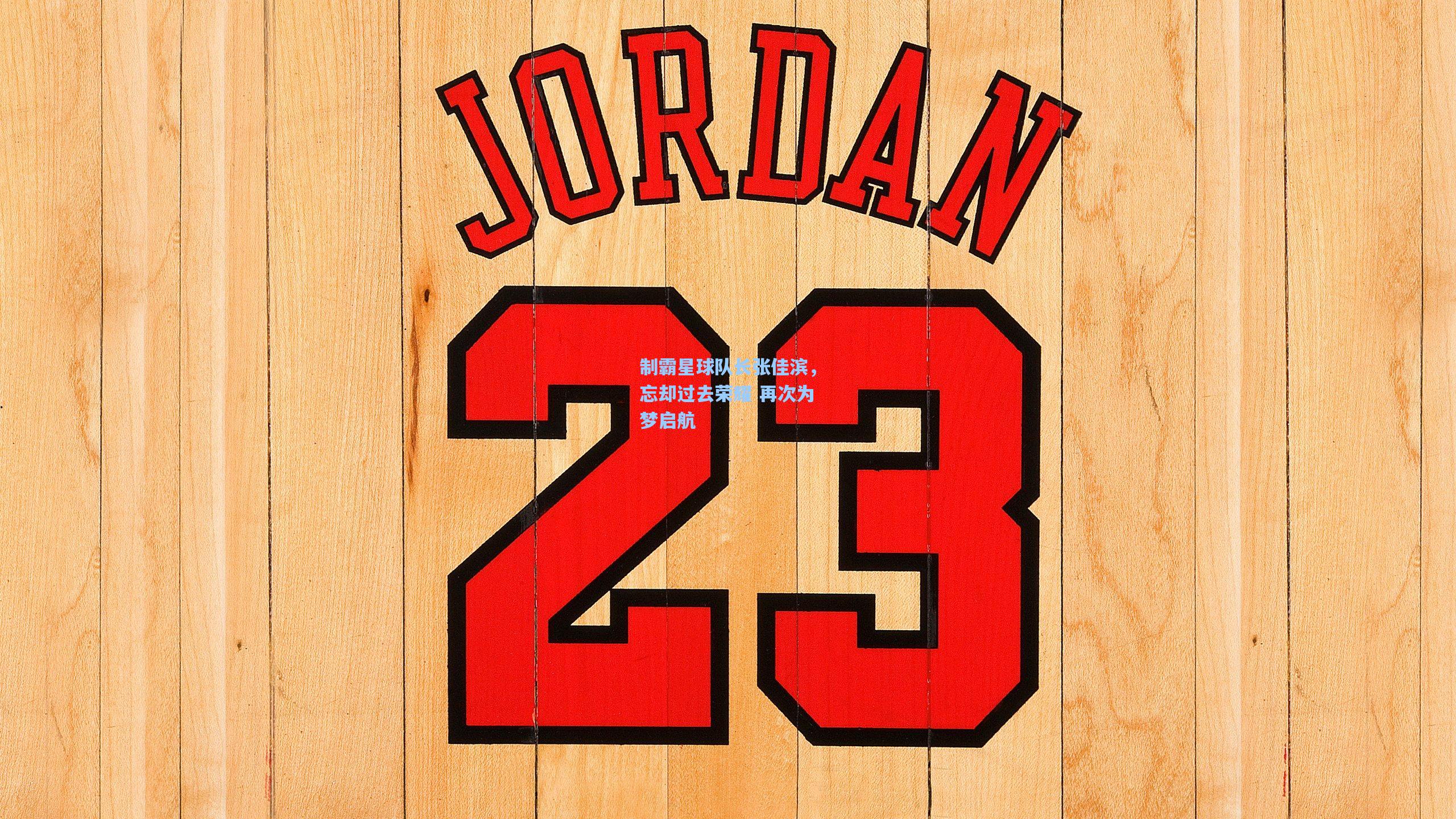 制霸星球队长张佳滨，忘却过去荣耀 再次为梦启航