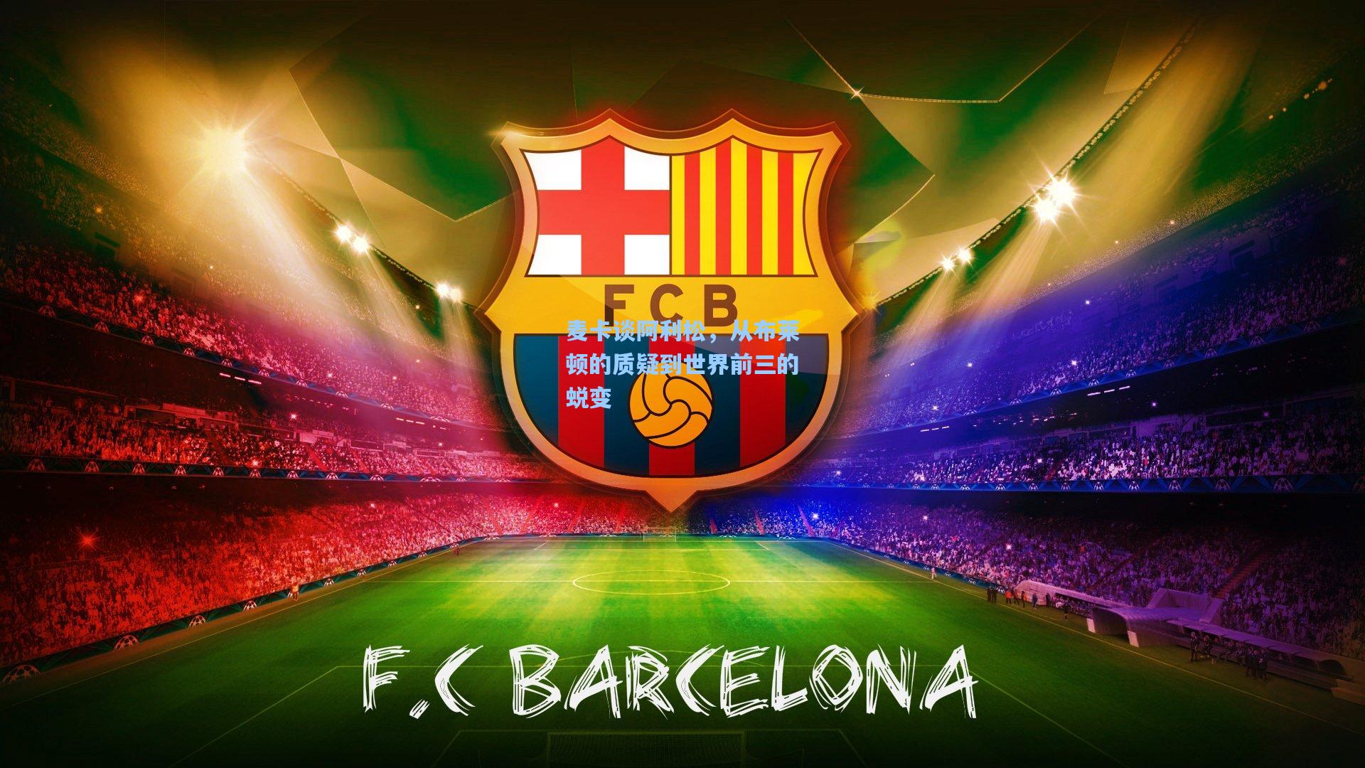 麦卡谈阿利松，从布莱顿的质疑到世界前三的蜕变