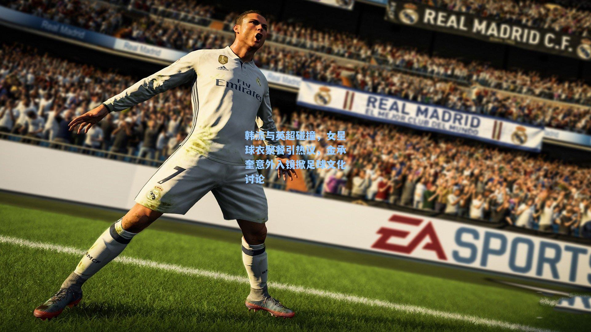 韩流与英超碰撞,女星球衣聚餐引热议,金承奎意外入镜掀足球文化讨论