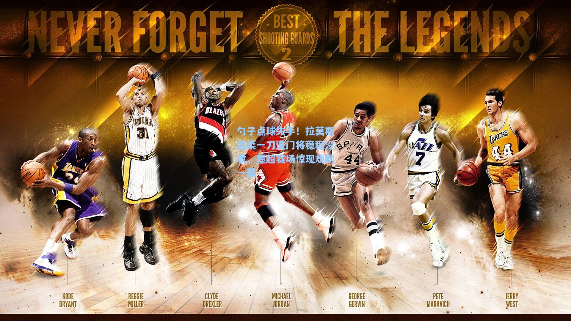 勺子点球失手!拉莫斯温柔一刀遭门将稳稳没收,墨超赛场惊现戏剧一幕