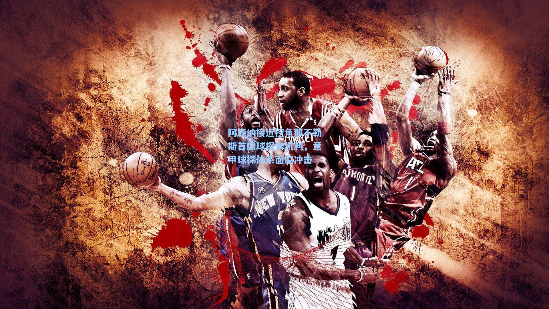 阿森纳接近挖角那不勒斯首席球探米凯利，意甲球探体系面临冲击