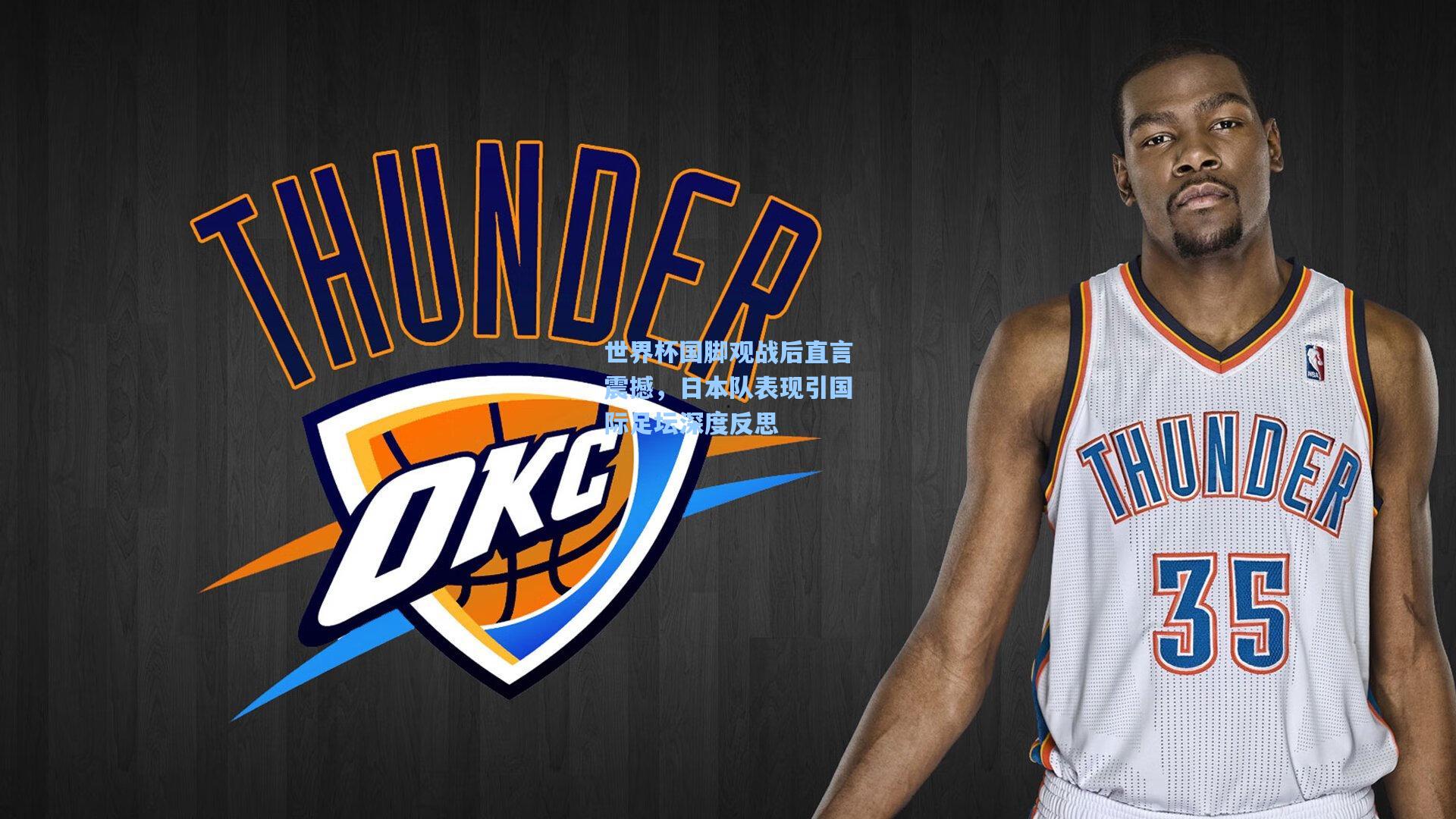 世界杯国脚观战后直言震撼,日本队表现引国际足坛深度反思