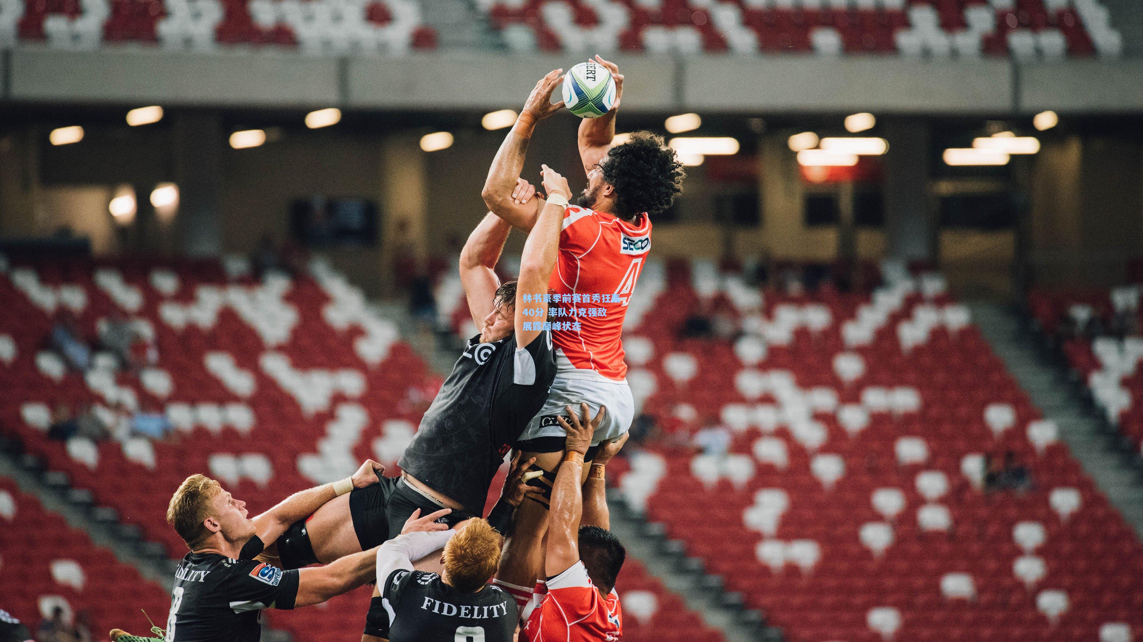 林书豪季前赛首秀狂轰40分 率队力克强敌展露巅峰状态