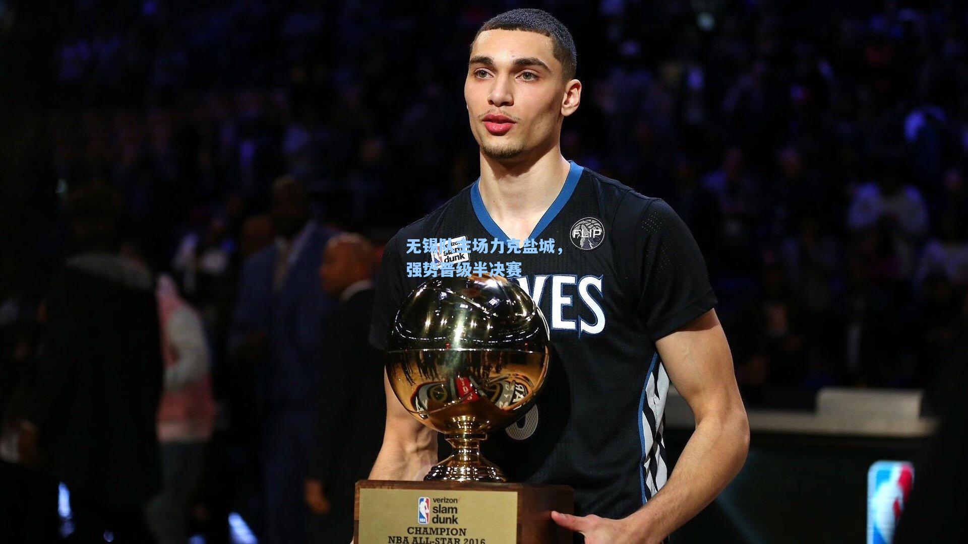 无锡队主场力克盐城,强势晋级半决赛